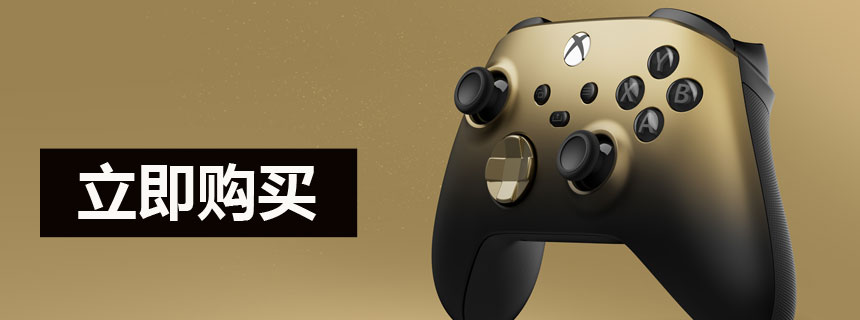 国行Xbox无线手柄暗影鎏金特别版现已发售